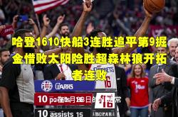 九游体育- 哈登绝杀勇士全场比赛回放完整版 