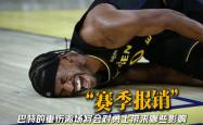 九游- 巴特勒在切尔西比赛中爆冷,出色防守引发热议的是谁 